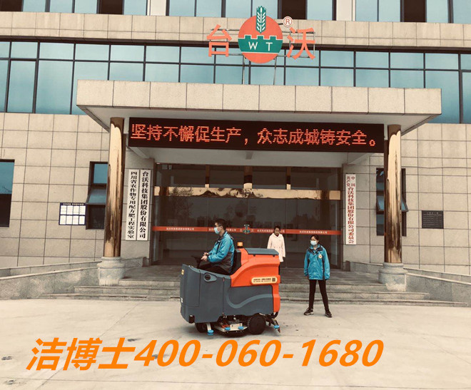 潔博士洗地機客戶案例-用于四川臺沃科技集團(tuán)股份有限公司